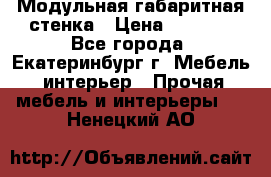 Модульная габаритная стенка › Цена ­ 6 000 - Все города, Екатеринбург г. Мебель, интерьер » Прочая мебель и интерьеры   . Ненецкий АО